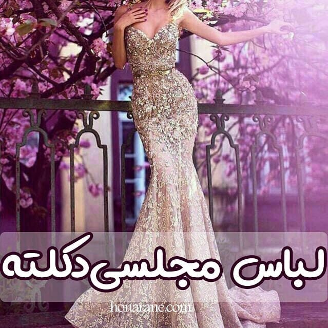 لباس مجلسی