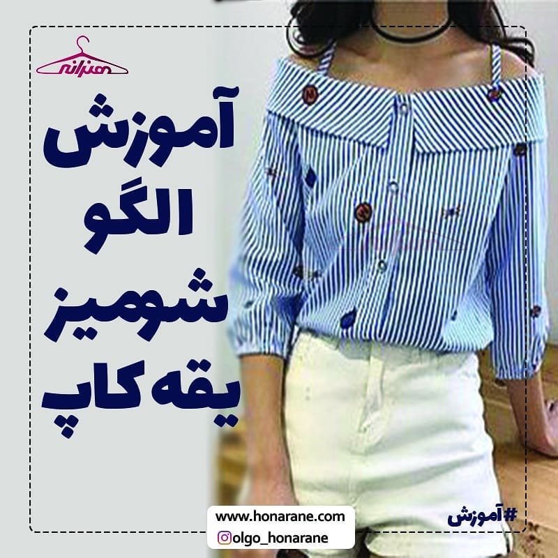 آموزش شومیز یقه کاپ آستین بلند ( یقه قایقی)