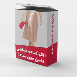 الگو دامن ساده
