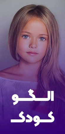 الگو کودک