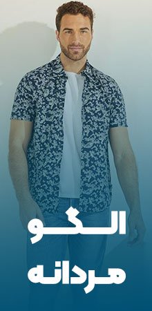 الگو مردانه